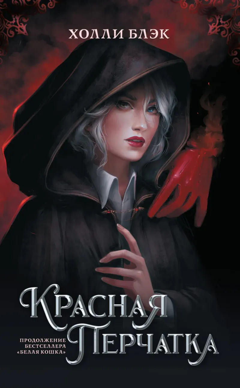 Подробнее о Красная перчатка