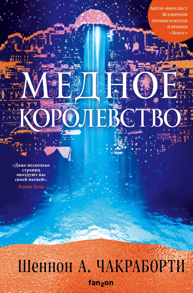 Подробнее о Медное королевство