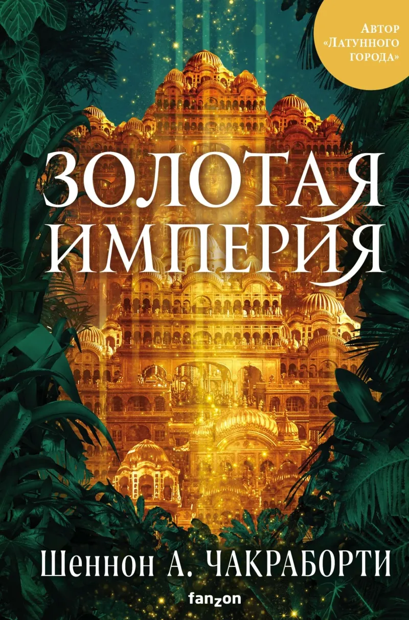 Подробнее о Золотая империя
