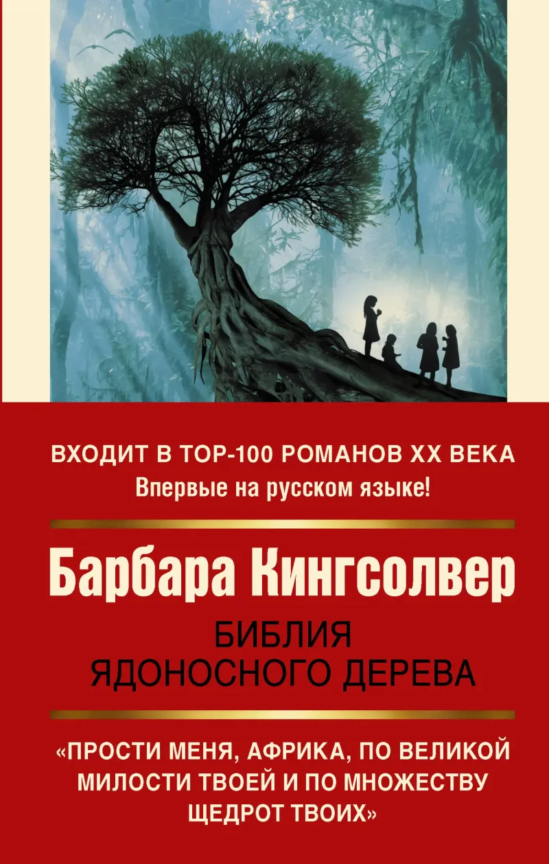 Подробнее о Библия ядоносного дерева