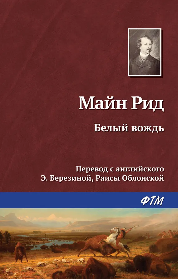 Подробнее о Белый вождь