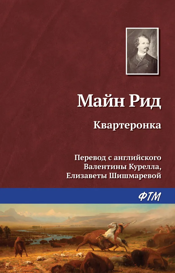Подробнее о Квартеронка