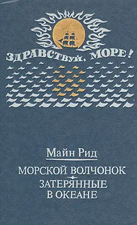 Подробнее о Морской волчонок