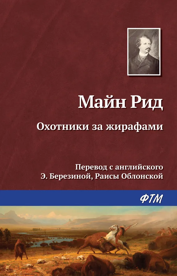 Подробнее о Охотники за жирафами