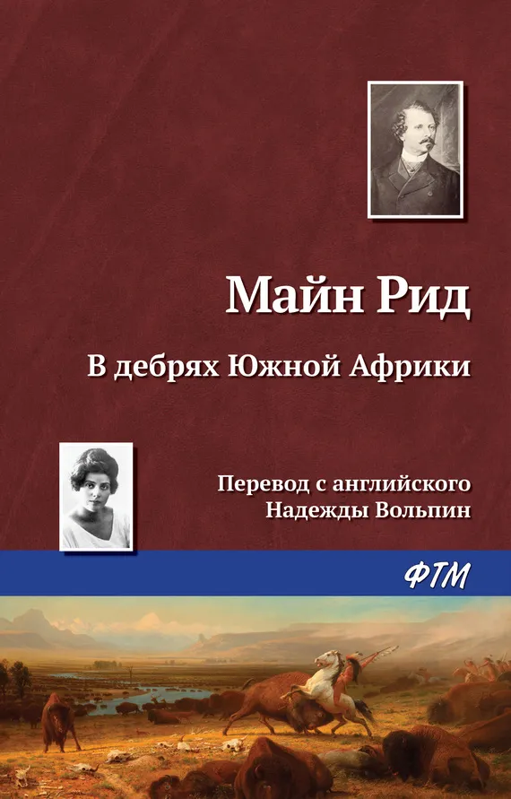 Подробнее о В дебрях Южной Африки, или Приключения бура и его семьи