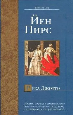 Подробнее о Рука Джотто