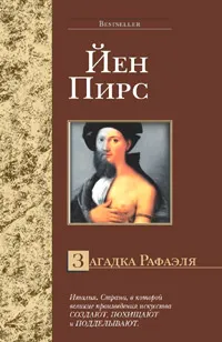 Подробнее о Загадка Рафаэля