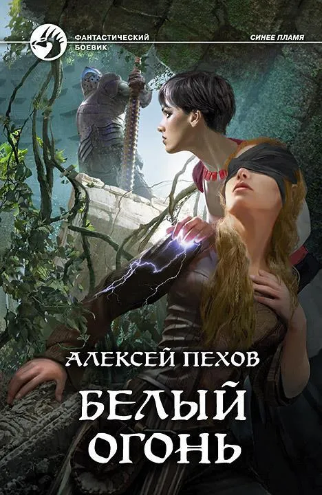 Подробнее о Белый огонь