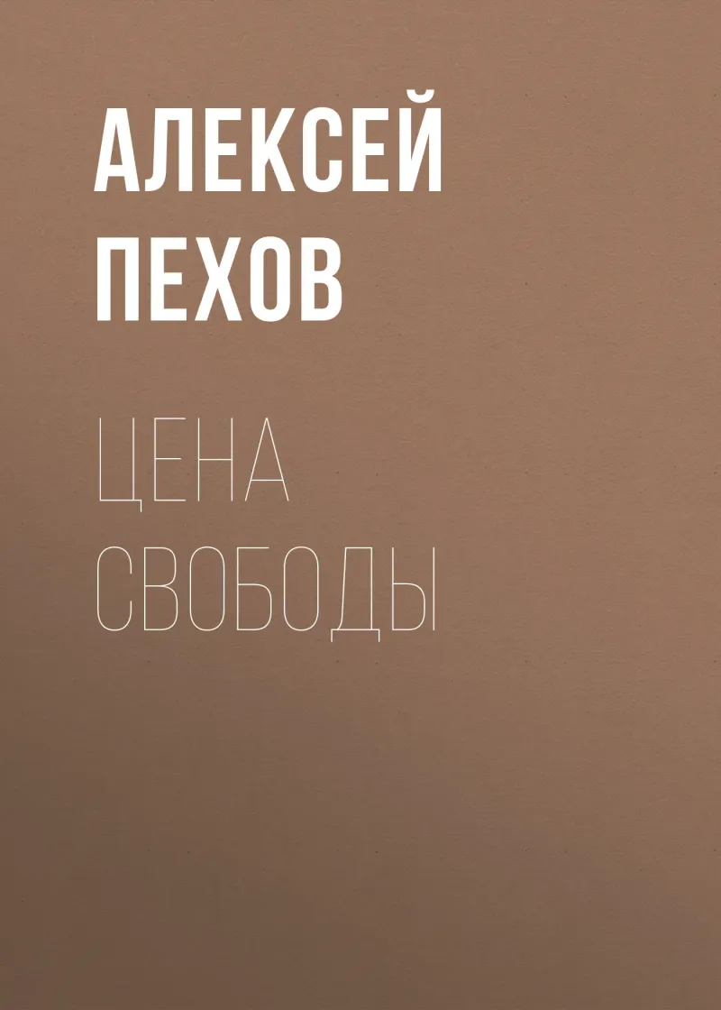 Подробнее о Цена свободы