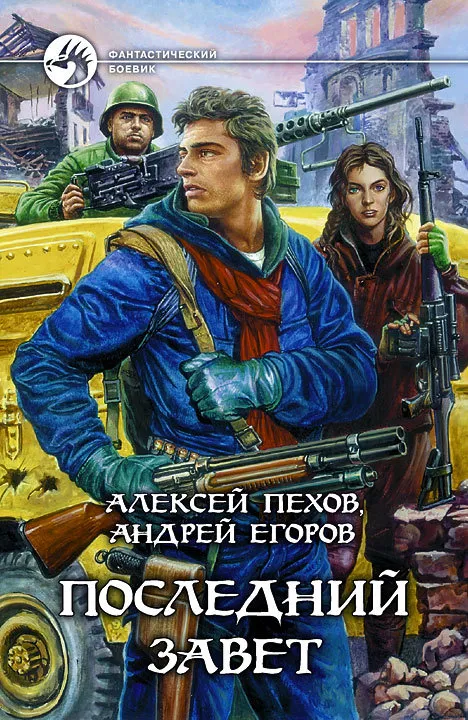 Подробнее о Последний Завет