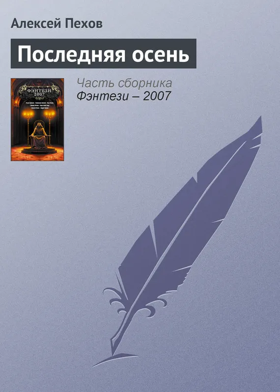 Подробнее о Последняя осень