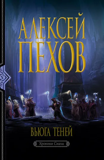Подробнее о Вьюга теней