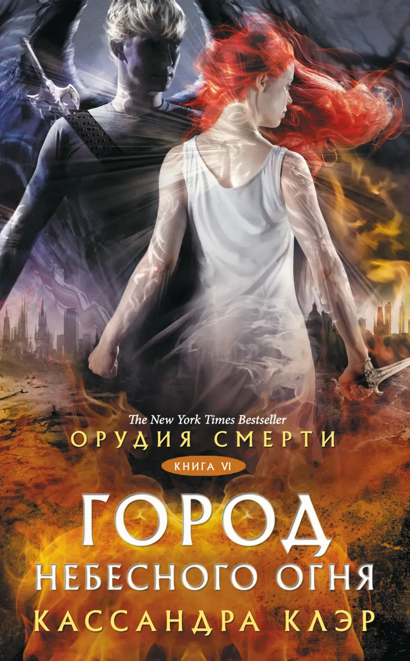 Подробнее о Город небесного огня