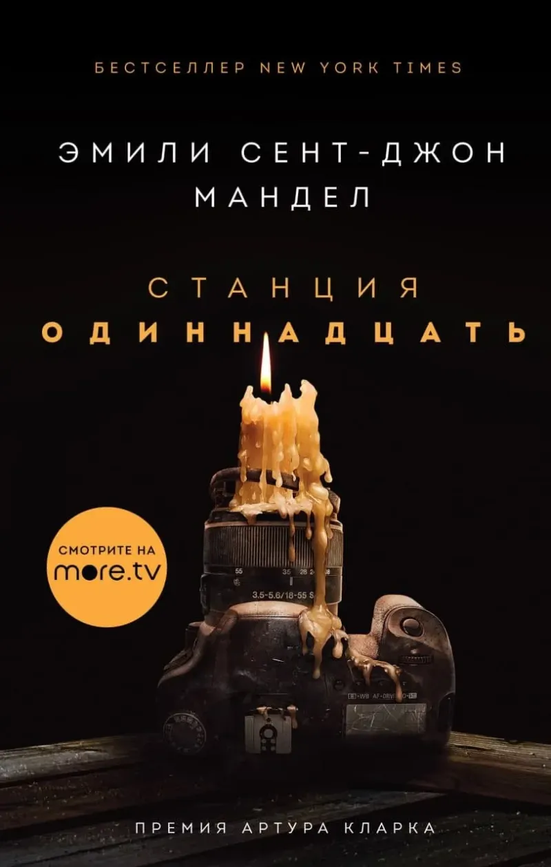 Подробнее о Станция Одиннадцать