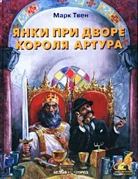 Подробнее о Янки из Коннектикута при дворе короля Артура