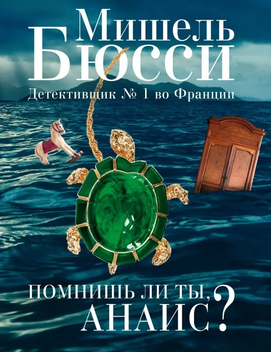 Подробнее о Помнишь ли ты, Анаис?