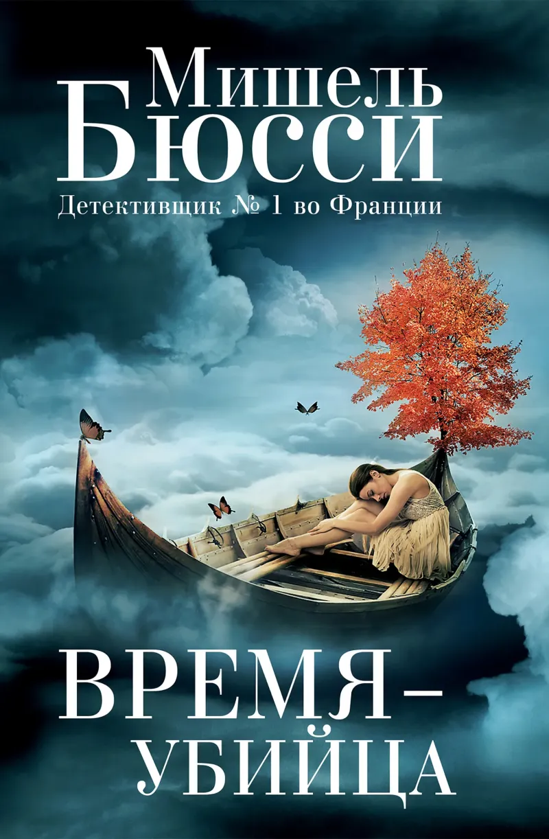 Подробнее о Время – убийца