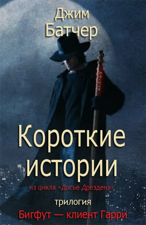 Подробнее о Бигфут — клиент Гарри. Трилогия