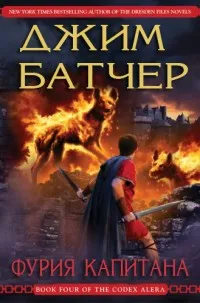 Фурия Капитана Джим Батчер