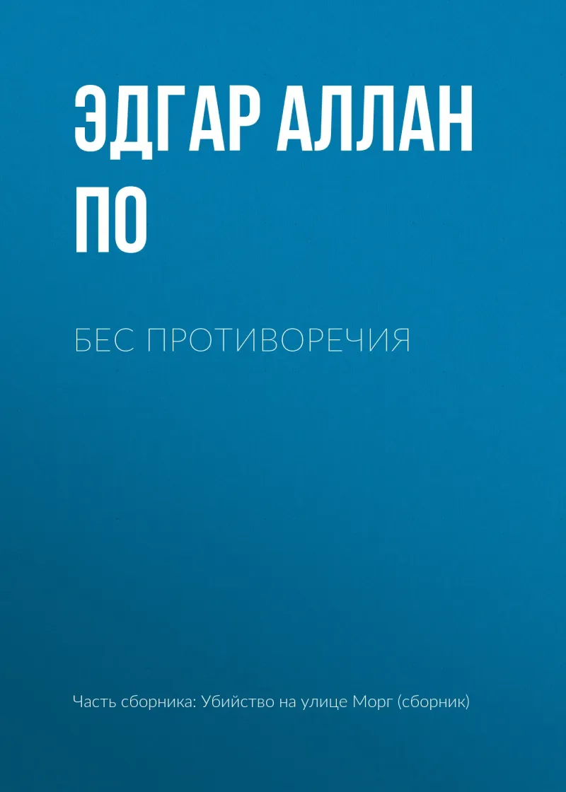 Подробнее о Бес противоречия