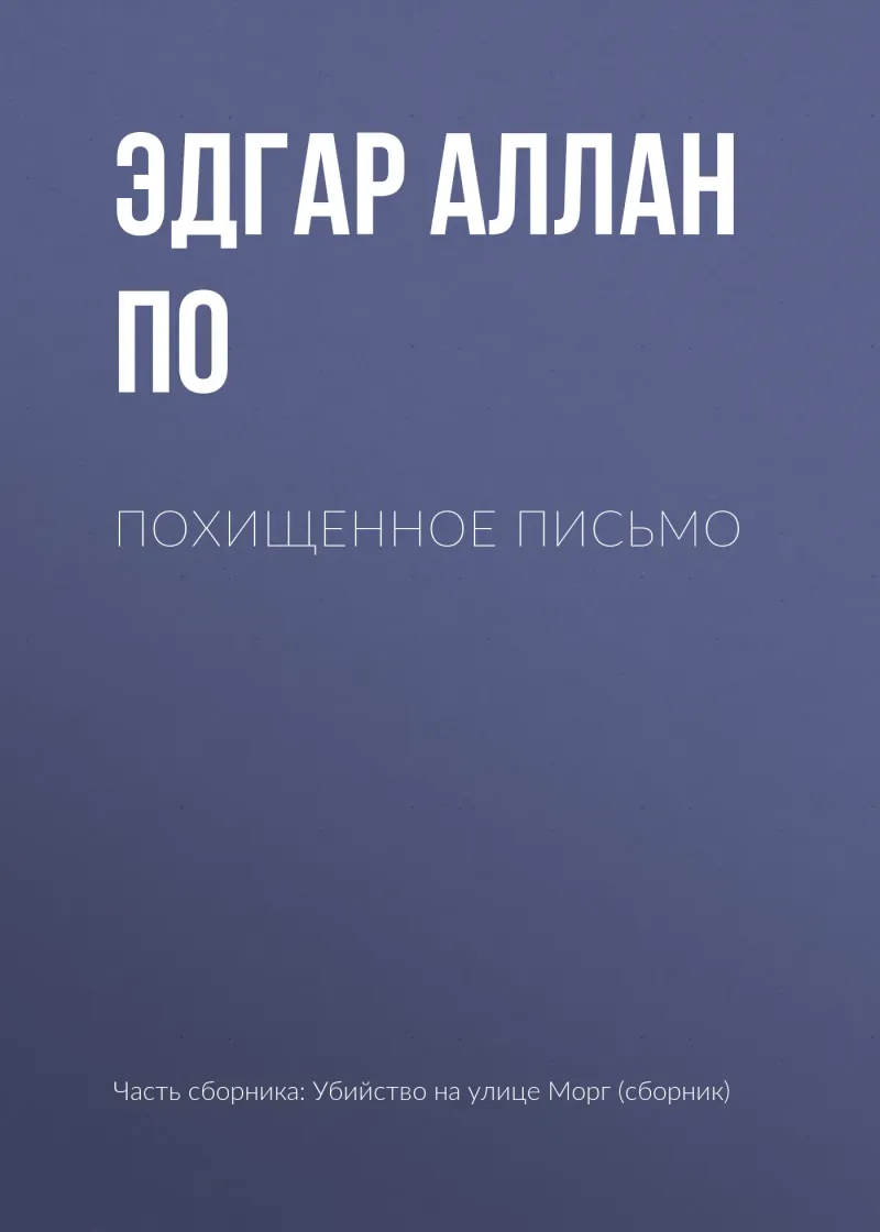 Подробнее о Похищенное письмо