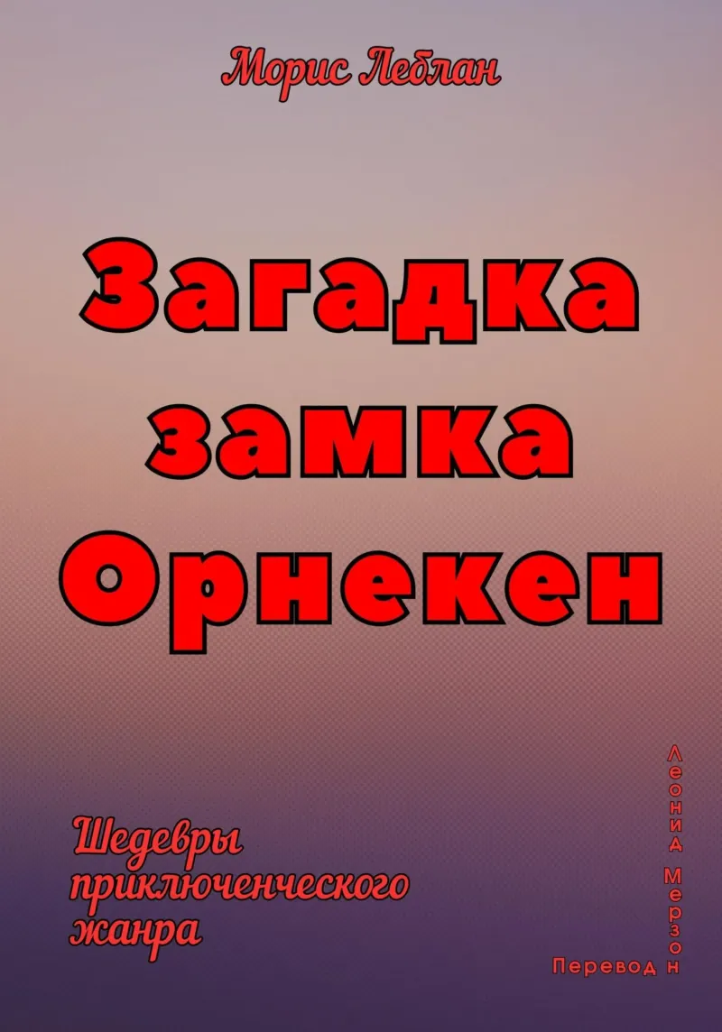Подробнее о Загадка замка Орнекен