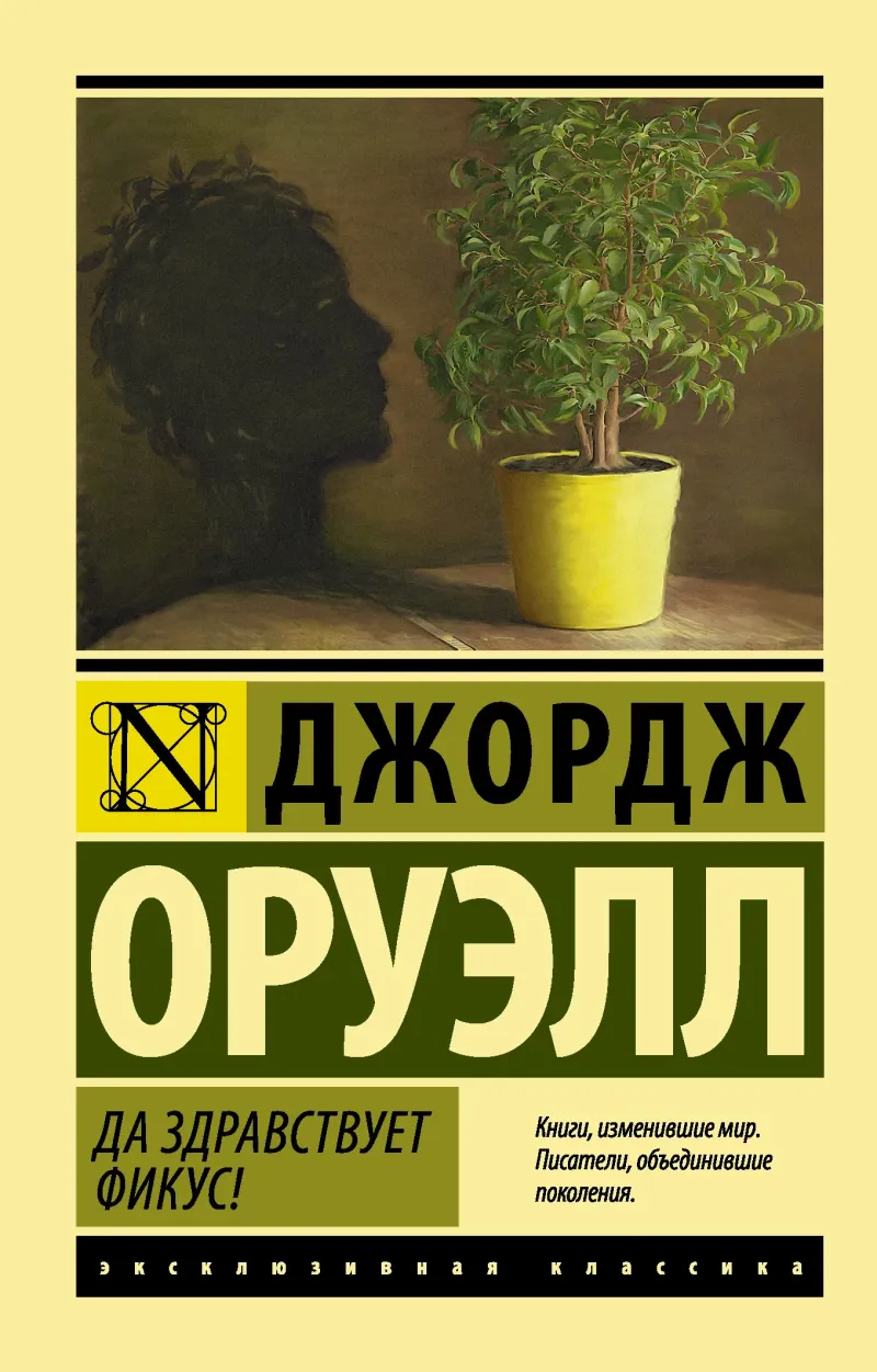 Подробнее о Да здравствует фикус!
