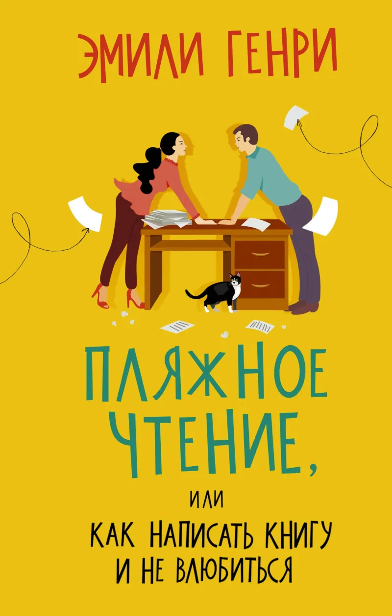 Пляжное чтение Эмили Генри