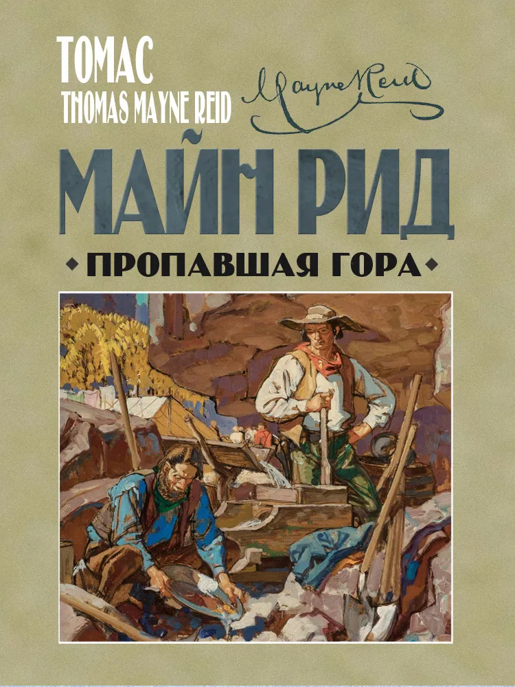 Подробнее о Пропавшая гора