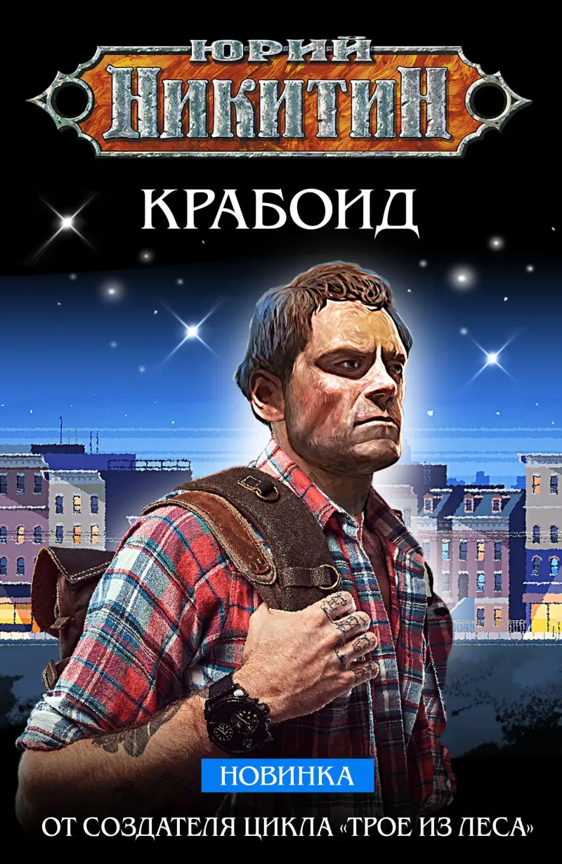 Подробнее о Крабоид