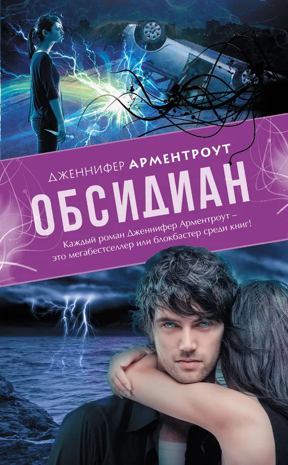 Обсидиан Дженнифер Арментроут