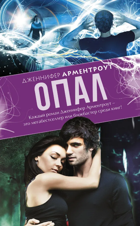 Опал Дженнифер Арментроут