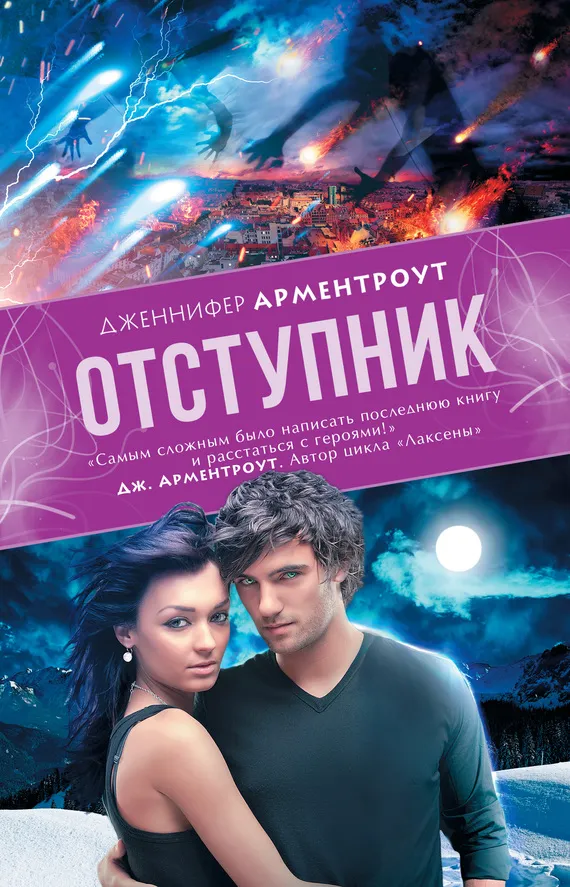 Отступник Дженнифер Арментроут