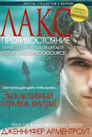 Противостояние Дженнифер Арментроут
