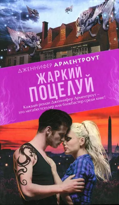 Жаркий поцелуй Дженнифер Арментроут