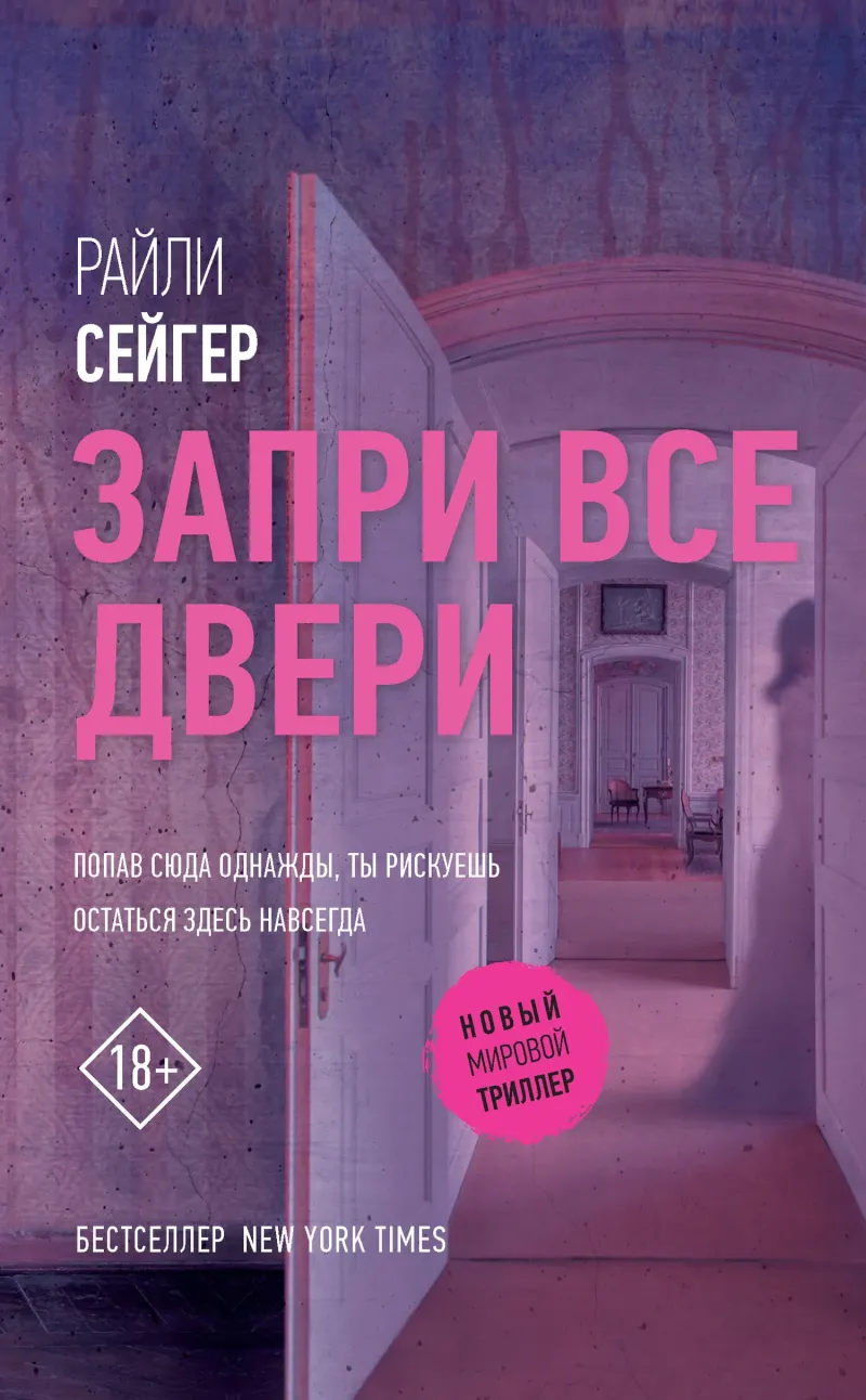 Подробнее о Запри все двери