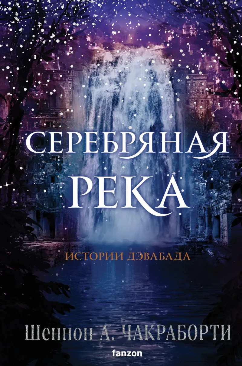Подробнее о Серебряная река