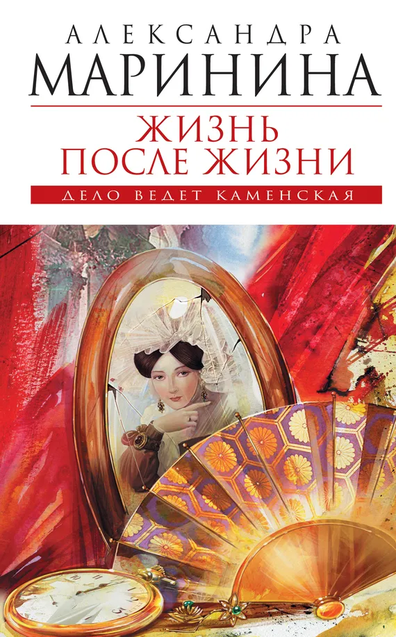 Жизнь после Жизни Александра Маринина