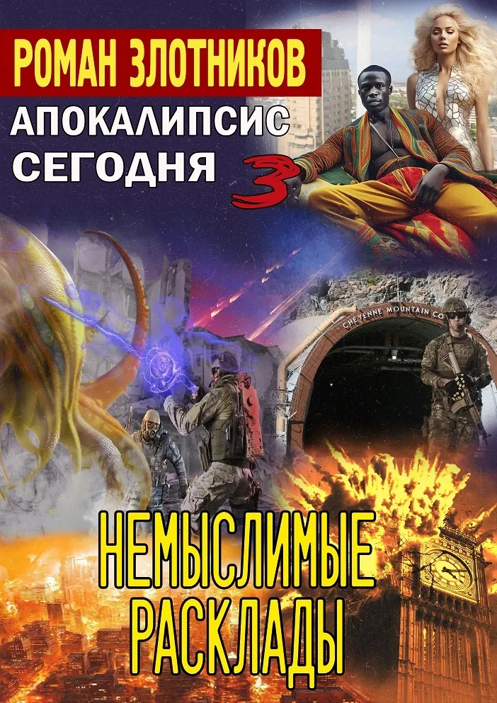 Подробнее о Немыслимые расклады