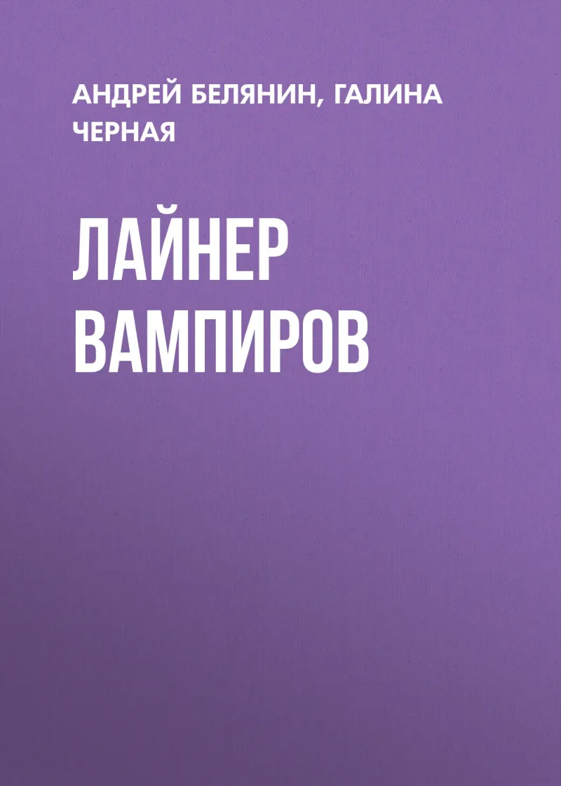 Подробнее о Лайнер вампиров