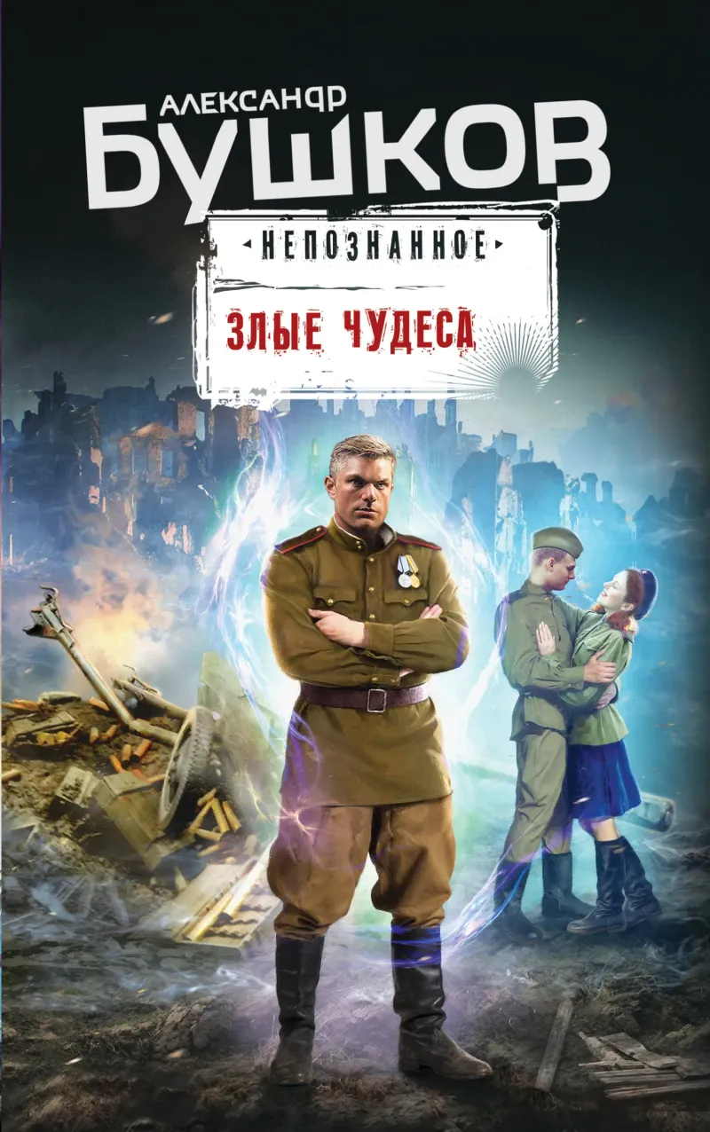 Подробнее о Злые чудеса