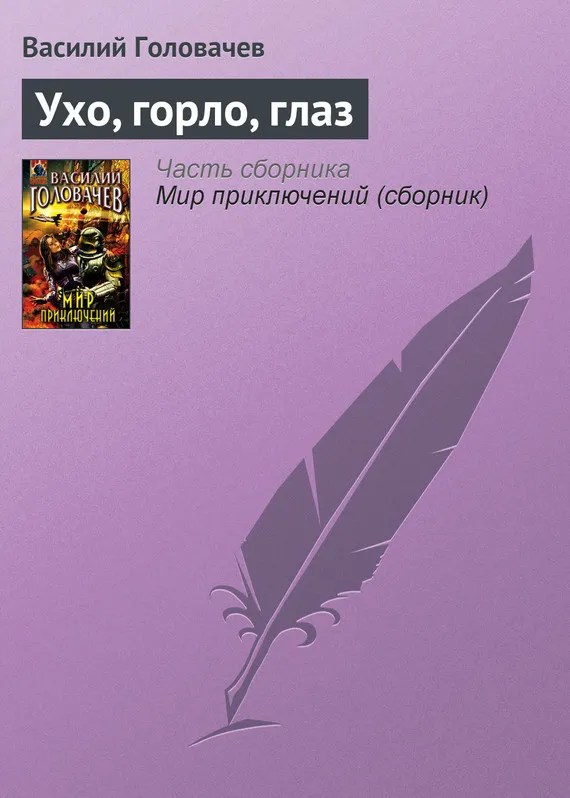 Подробнее о Ухо, горло, глаз