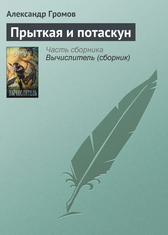 Подробнее о Прыткая и потаскун