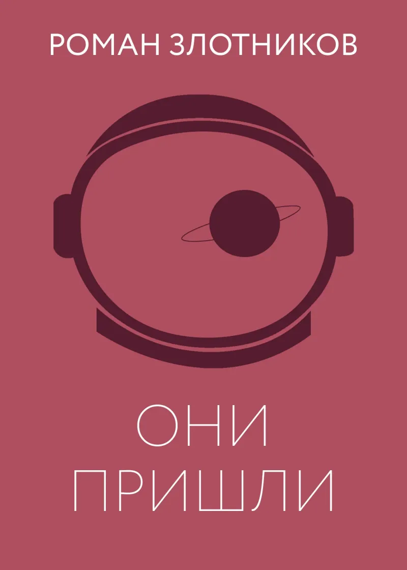 Подробнее о Они пришли