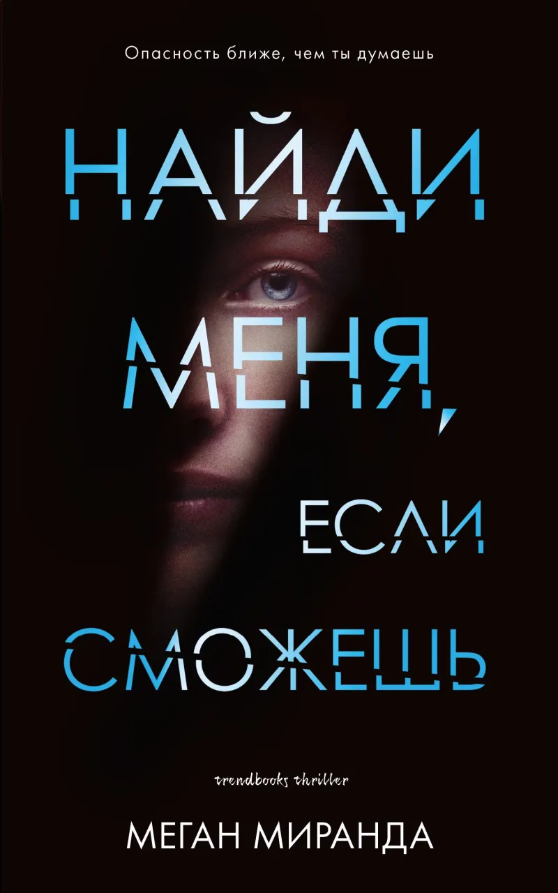 Подробнее о Найди меня, если сможешь