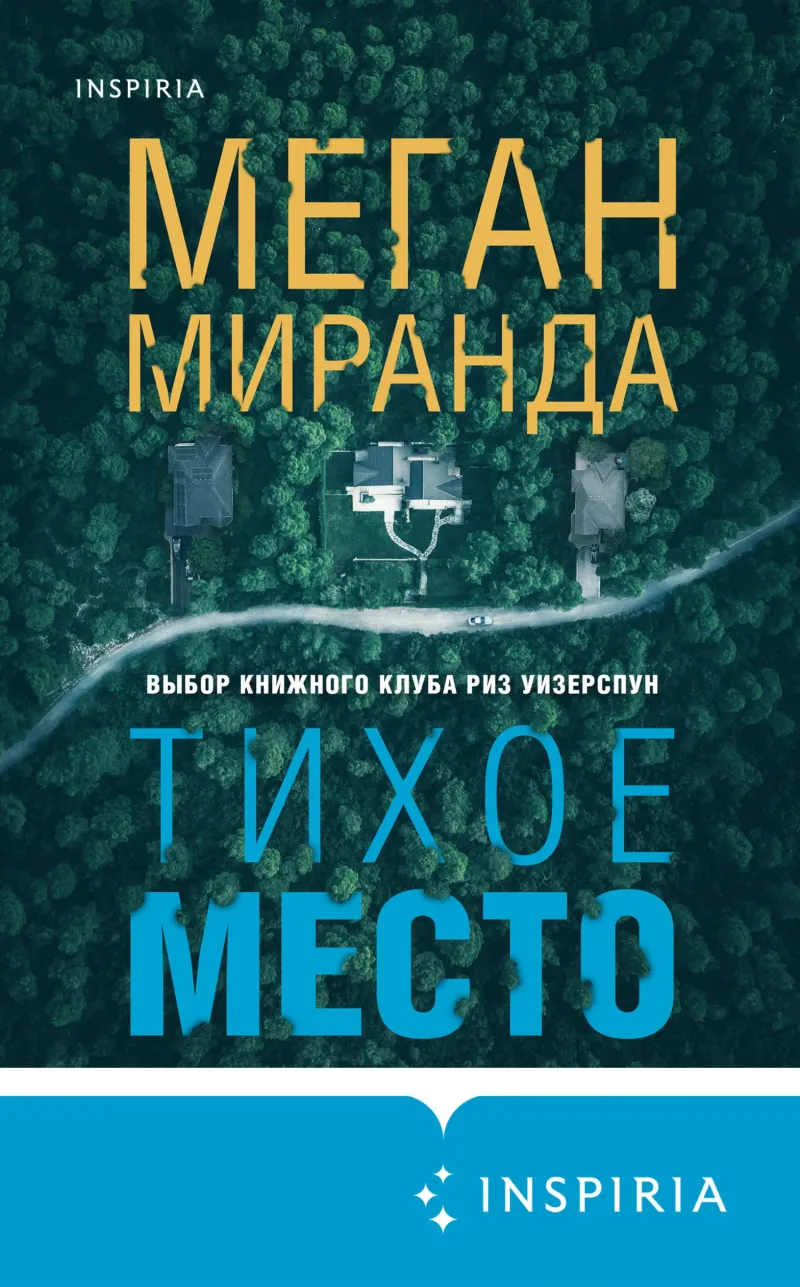 Подробнее о Тихое место