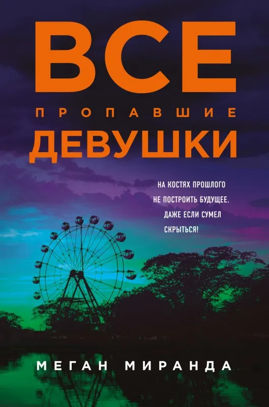Подробнее о Все пропавшие девушки