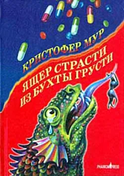 Подробнее о Ящер страсти из бухты грусти