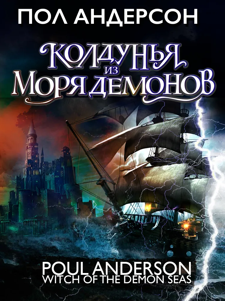 Подробнее о Колдунья из моря Демонов