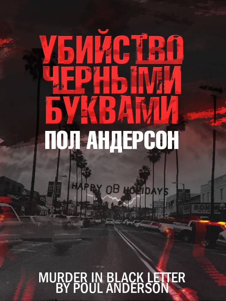 Подробнее о Убийство чёрными буквами